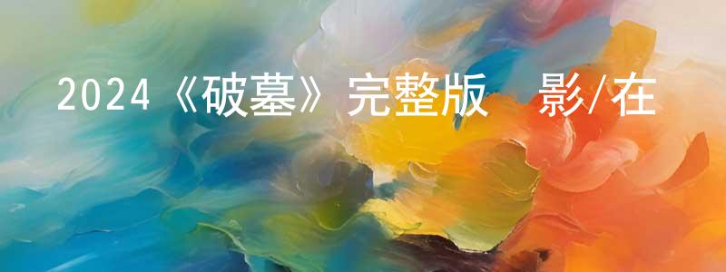 陳柯宇的網絡影視資源,2024《破墓》完整版電影/在線觀看/百度云-美劇天堂